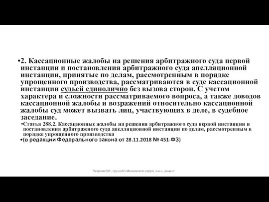 2. Кассационные жалобы на решения арбитражного суда первой инстанции и постановления