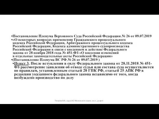 Постановление Пленума Верховного Суда Российской Федерации № 26 от 09.07.2019 «О