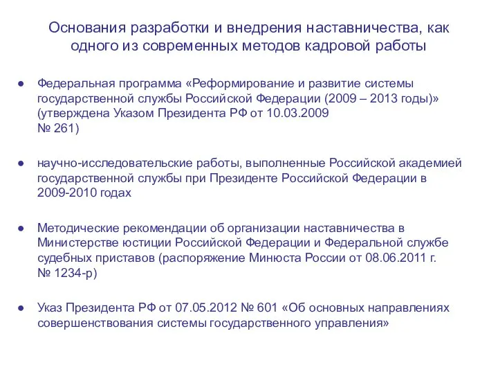 Основания разработки и внедрения наставничества, как одного из современных методов кадровой