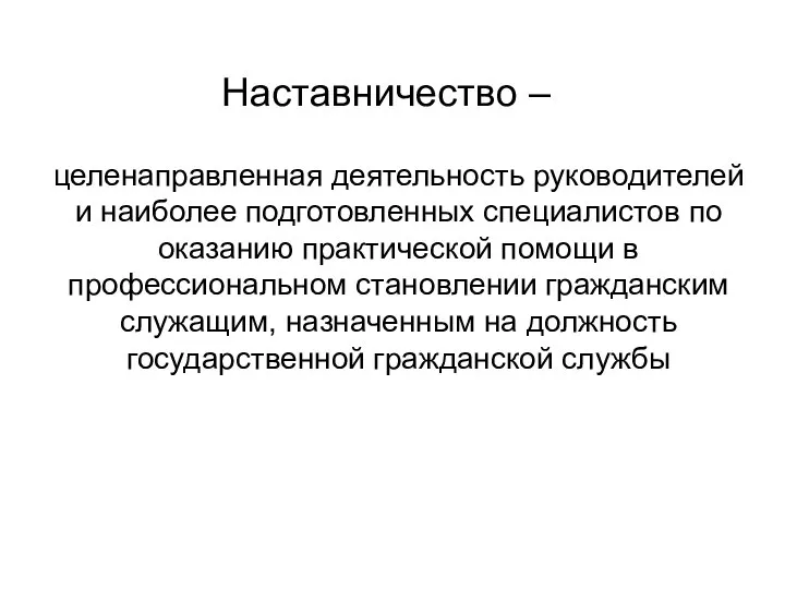 Наставничество – целенаправленная деятельность руководителей и наиболее подготовленных специалистов по оказанию