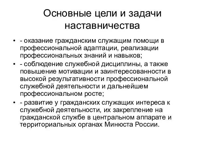 Основные цели и задачи наставничества - оказание гражданским служащим помощи в