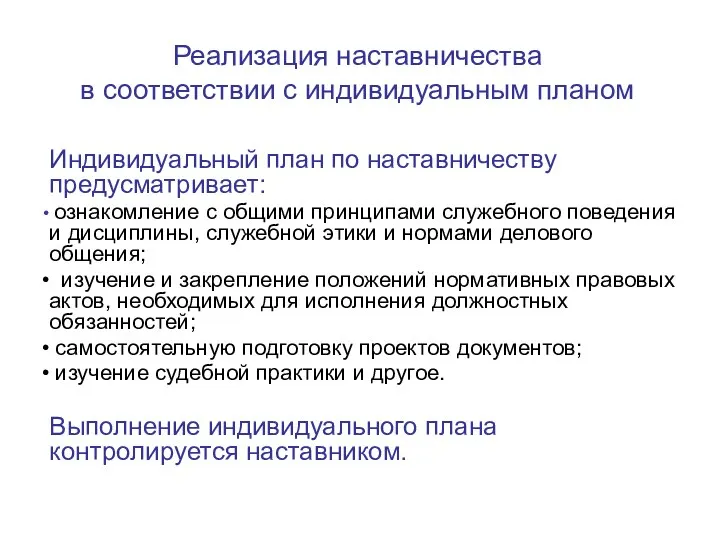 Реализация наставничества в соответствии с индивидуальным планом Индивидуальный план по наставничеству