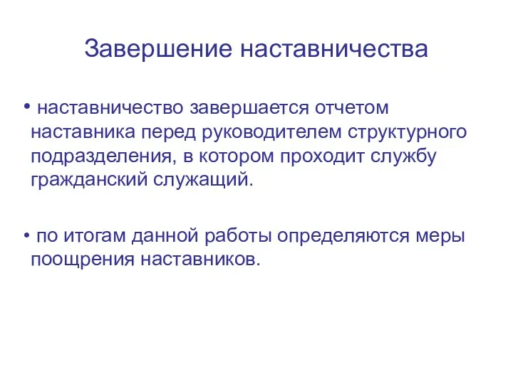 Завершение наставничества наставничество завершается отчетом наставника перед руководителем структурного подразделения, в