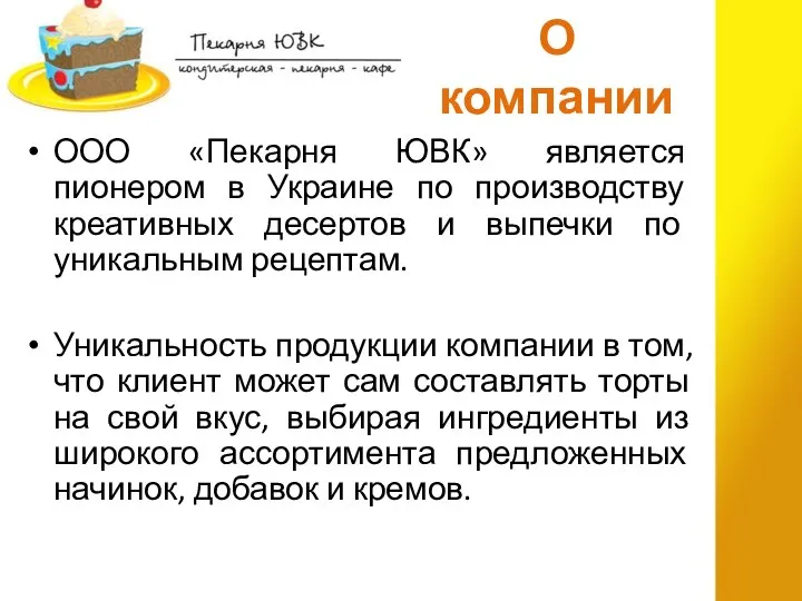 О компании ООО «Пекарня ЮВК» является пионером в Украине по производству