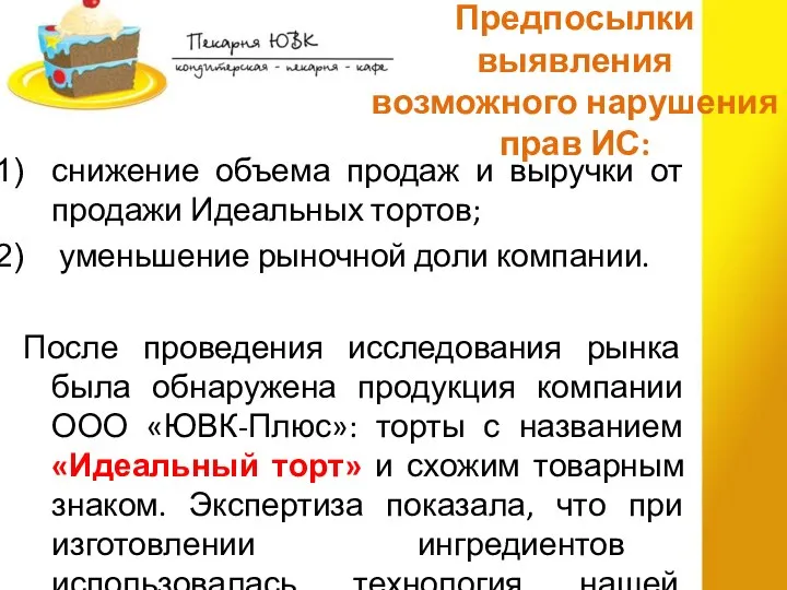 Предпосылки выявления возможного нарушения прав ИС: снижение объема продаж и выручки