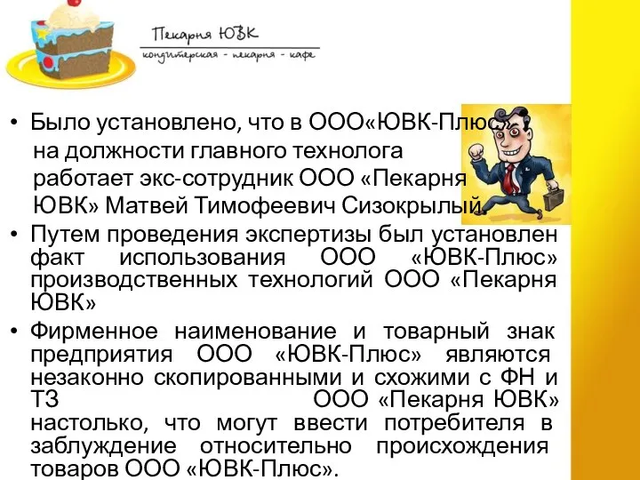 Было установлено, что в ООО«ЮВК-Плюс» на должности главного технолога работает экс-сотрудник