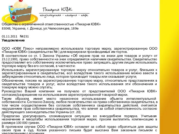 Общество с ограниченной ответственностью «Пекарня ЮВК» 83048, Украина, г. Донецк, ул.Челюскинцев,