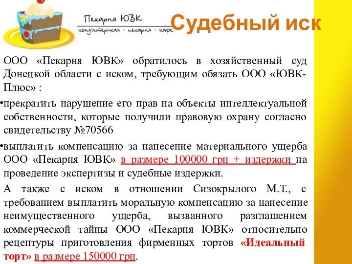 Судебный иск ООО «Пекарня ЮВК» обратилось в хозяйственный суд Донецкой области