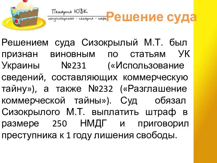 Решение суда Решением суда Сизокрылый М.Т. был признан виновным по статьям