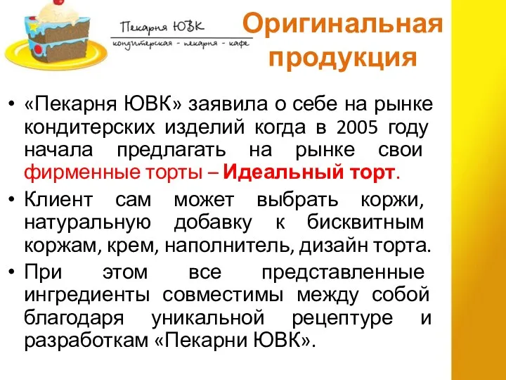 Оригинальная продукция «Пекарня ЮВК» заявила о себе на рынке кондитерских изделий