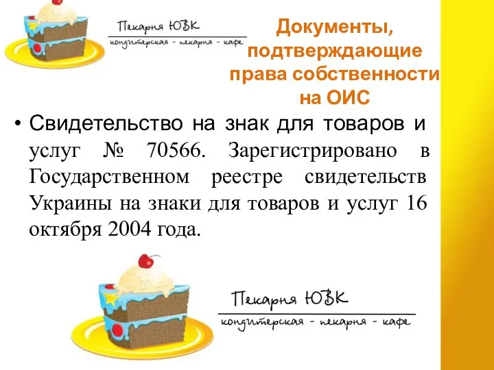 Документы, подтверждающие права собственности на ОИС Свидетельство на знак для товаров