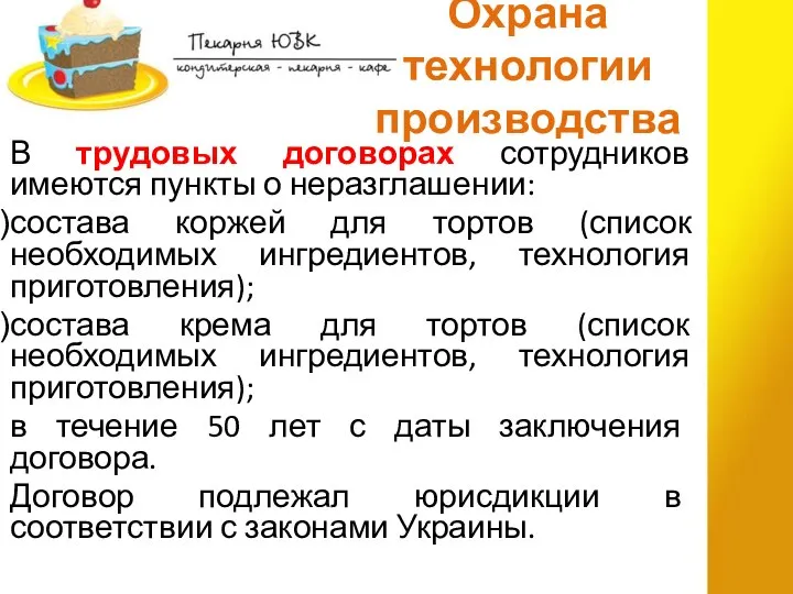 Охрана технологии производства В трудовых договорах сотрудников имеются пункты о неразглашении: