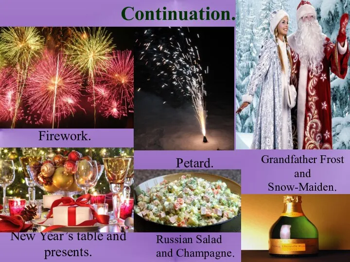 Continuation. Firework. Petard. Grandfather Frost and Snow-Maiden. New Year’s table and presents. Russian Salad and Champagne.