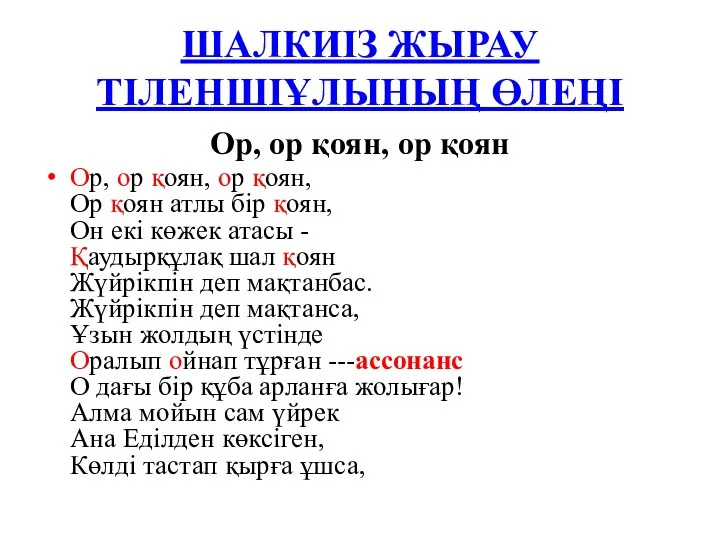 ШАЛКИІЗ ЖЫРАУ ТІЛЕНШІҰЛЫНЫҢ ӨЛЕҢІ Ор, ор қоян, ор қоян Ор, ор