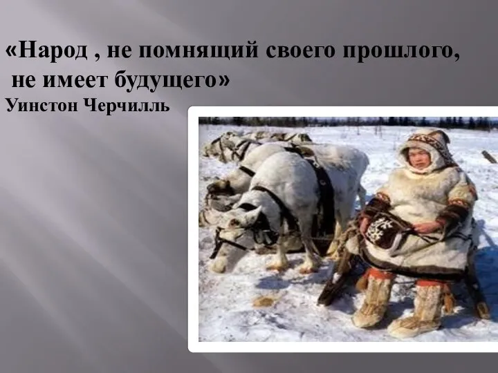 «Народ , не помнящий своего прошлого, не имеет будущего» Уинстон Черчилль