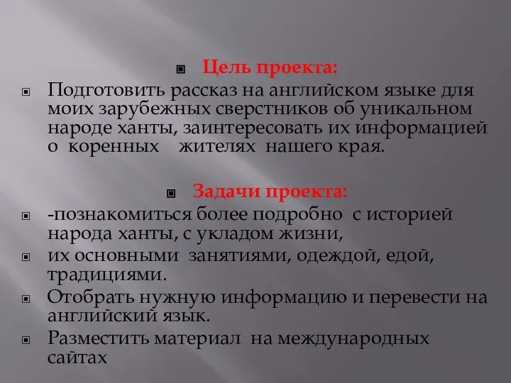 Цель проекта: Подготовить рассказ на английском языке для моих зарубежных сверстников