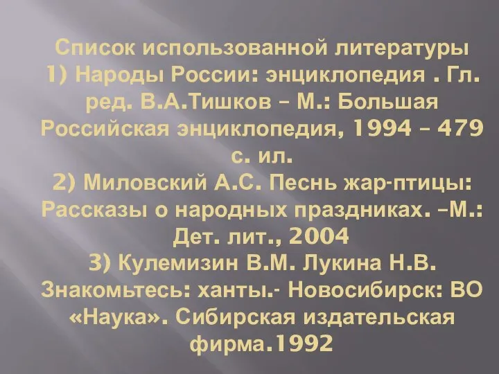 Список использованной литературы 1) Народы России: энциклопедия . Гл. ред. В.А.Тишков