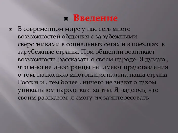 Введение В современном мире у нас есть много возможностей общения с