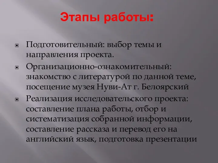 Этапы работы: Подготовительный: выбор темы и направления проекта. Организационно-ознакомительный: знакомство с