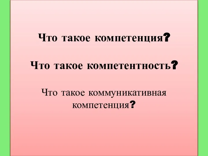 Что такое компетенция? Что такое компетентность? Что такое коммуникативная компетенция?