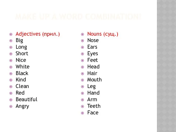 MAKE UP A WORD COMBINATION! Adjectives (прил.) Big Long Short Nice