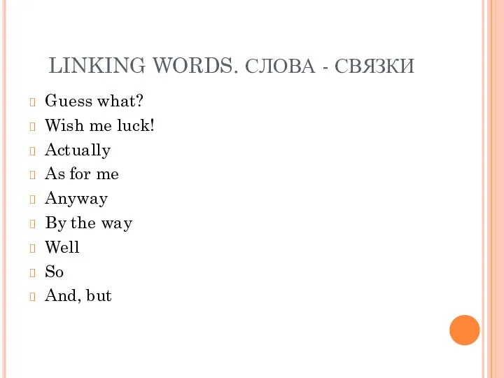 LINKING WORDS. СЛОВА - СВЯЗКИ Guess what? Wish me luck! Actually
