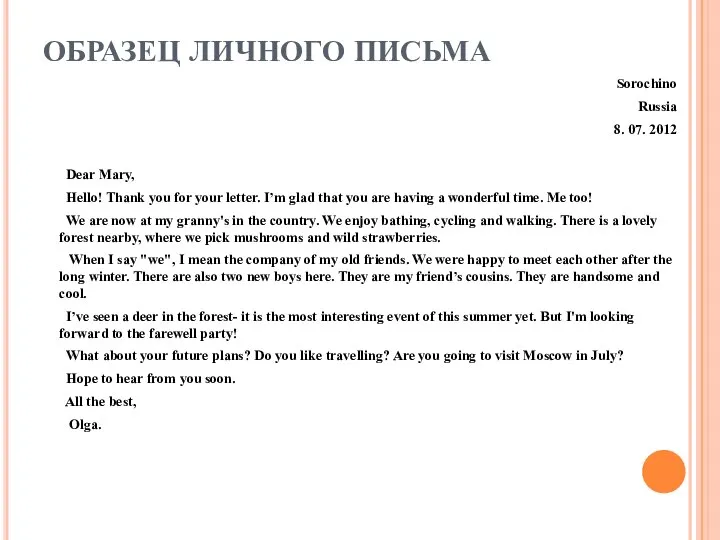 ОБРАЗЕЦ ЛИЧНОГО ПИСЬМА Sorochino Russia 8. 07. 2012 Dear Mary, Hello!