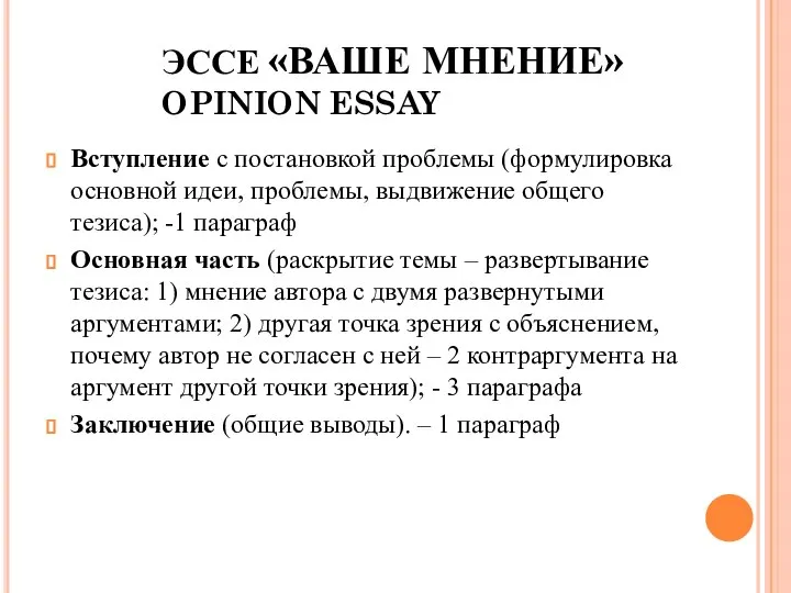 ЭССЕ «ВАШЕ МНЕНИЕ» OPINION ESSAY Вступление с постановкой проблемы (формулировка основной