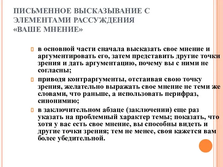 ПИСЬМЕННОЕ ВЫСКАЗЫВАНИЕ С ЭЛЕМЕНТАМИ РАССУЖДЕНИЯ «ВАШЕ МНЕНИЕ» в основной части сначала