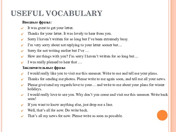 USEFUL VOCABULARY Вводные фразы: It was great to get your letter.