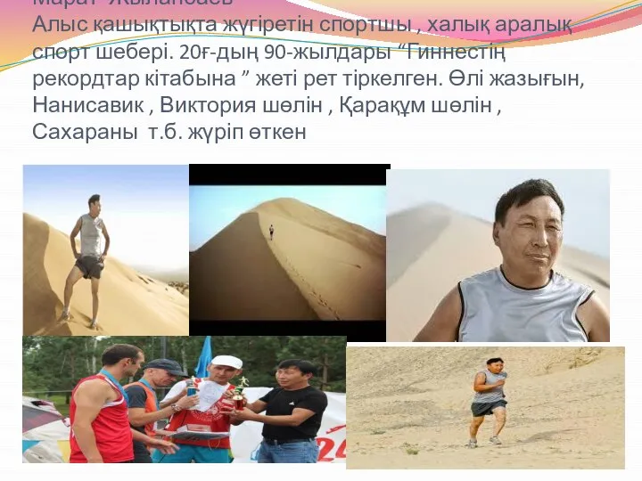 Марат Жыланбаев Алыс қашықтықта жүгіретін спортшы , халық аралық спорт шебері.