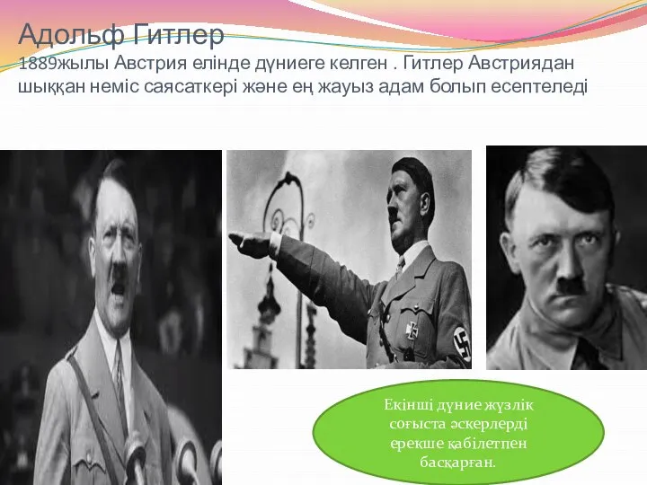Адольф Гитлер 1889жылы Австрия елінде дүниеге келген . Гитлер Австриядан шыққан