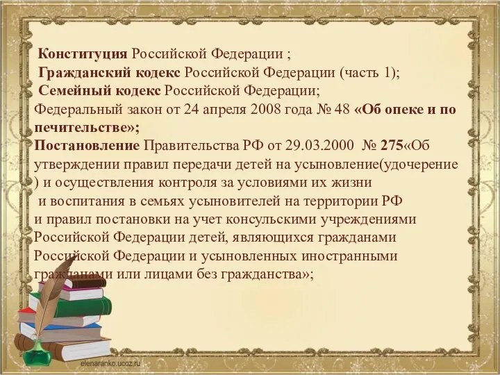 Конституция Российской Федерации ; Гражданский кодекс Российской Федерации (часть 1); Семейный