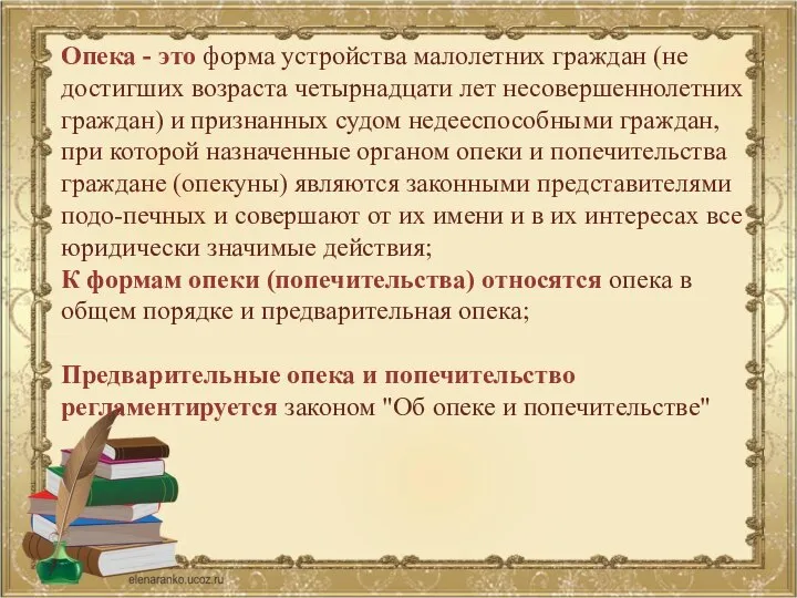 Опека - это форма устройства малолетних граждан (не достигших возраста четырнадцати