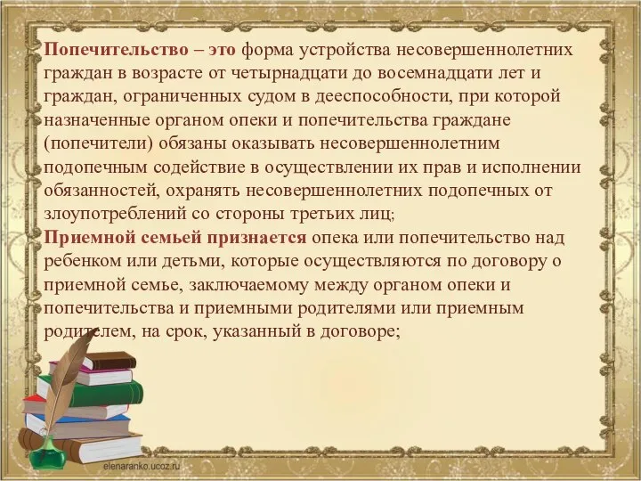 Попечительство – это форма устройства несовершеннолетних граждан в возрасте от четырнадцати