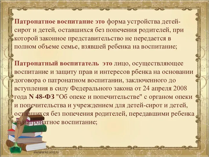 Патронатное воспитание это форма устройства детей-сирот и детей, оставшихся без попечения