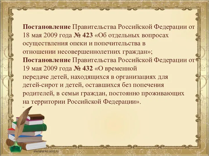 Постановление Правительства Российской Федерации от 18 мая 2009 года № 423