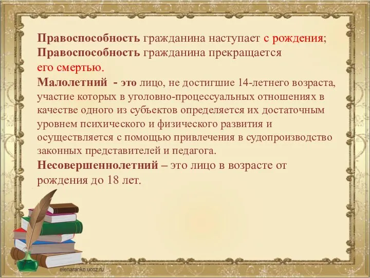 Правоспособность гражданина наступает с рождения; Правоспособность гражданина прекращается его смертью. Малолетний