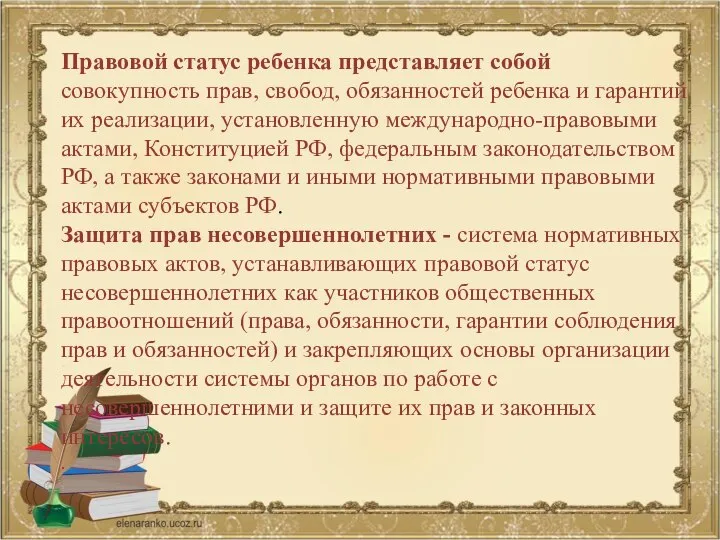 Правовой статус ребенка представляет собой совокупность прав, свобод, обязанностей ребенка и