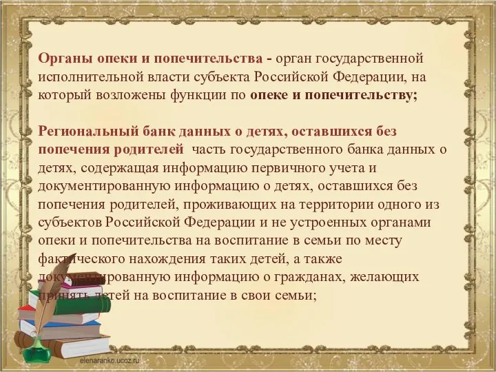 Органы опеки и попечительства - орган государственной исполнительной власти субъекта Российской