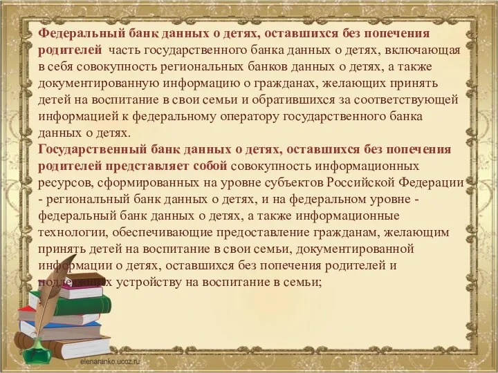 Федеральный банк данных о детях, оставшихся без попечения родителей часть государственного