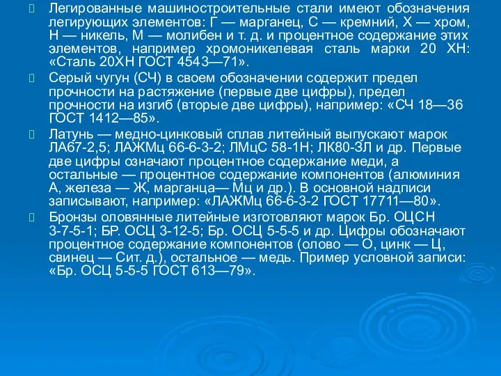 Легированные машиностроительные стали имеют обозначения легирующих элементов: Г — марганец, С