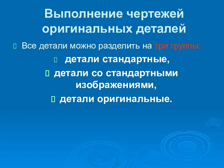 Выполнение чертежей оригинальных деталей Все детали можно разделить на три группы: