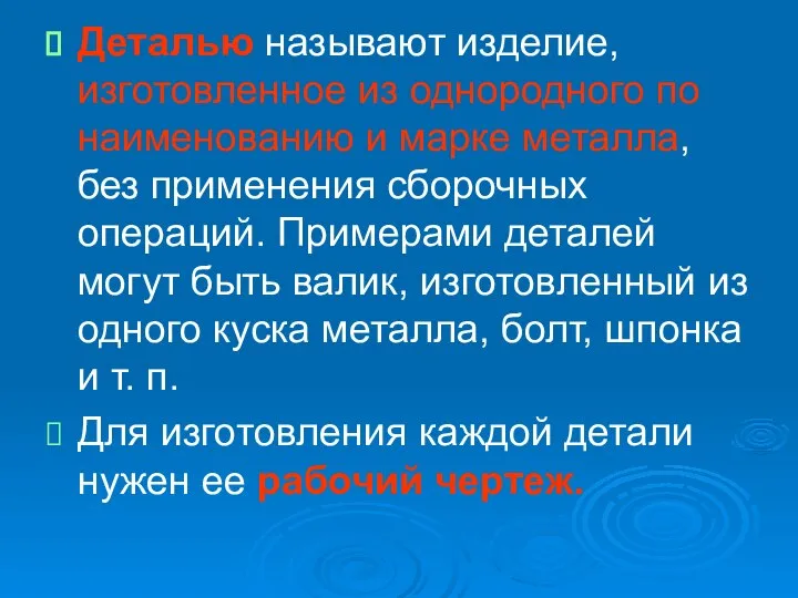 Деталью называют изделие, изготовленное из однородного по наименованию и марке металла,