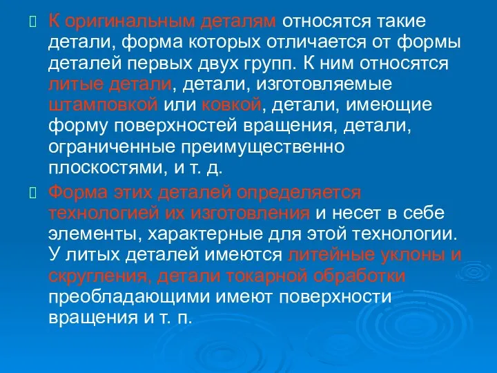 К оригинальным деталям относятся такие детали, форма которых отличается от формы