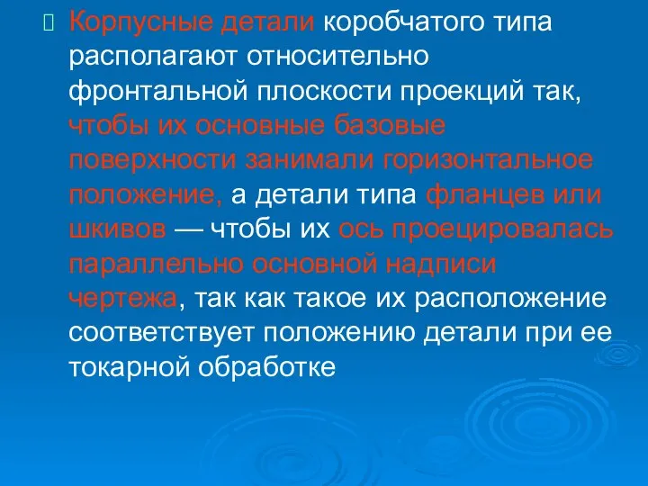 Корпусные детали коробчатого типа располагают относительно фронтальной плоскости проекций так, чтобы