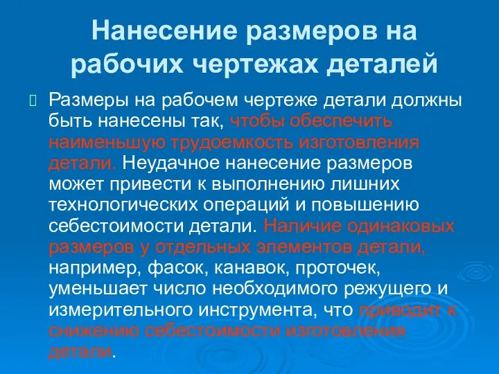 Нанесение размеров на рабочих чертежах деталей Размеры на рабочем чертеже детали