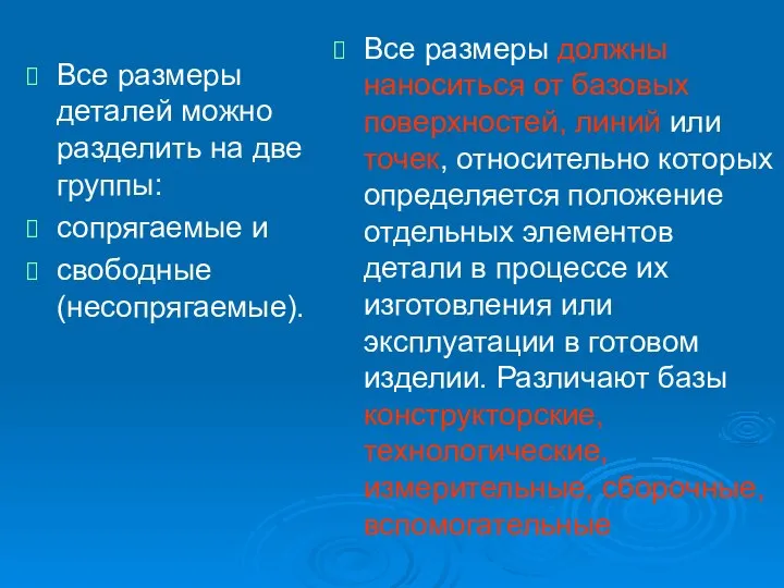 Все размеры деталей можно разделить на две группы: сопрягаемые и свободные