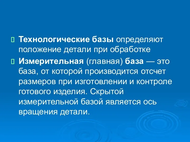 Технологические базы определяют положение детали при обработке Измерительная (главная) база —