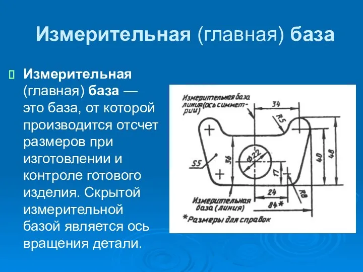 Измерительная (главная) база — это база, от которой производится отсчет размеров